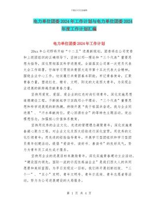 电力单位团委2024年工作计划与电力单位团委2024年度工作计划汇编