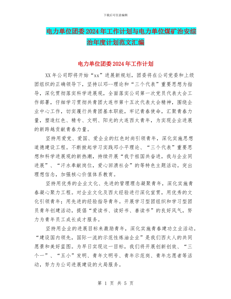 电力单位团委2024年工作计划与电力单位煤矿治安综治年度计划范文汇编_第1页