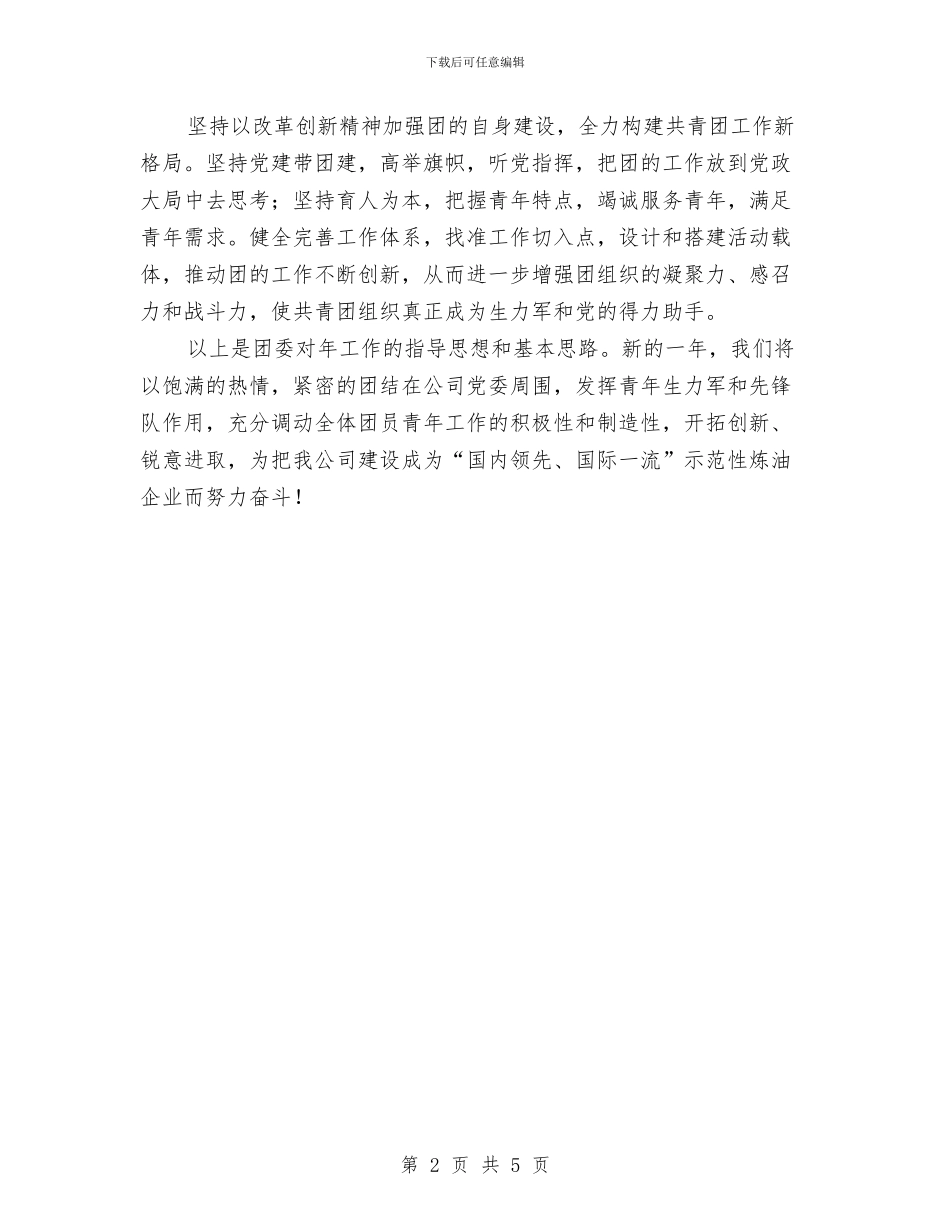 电力单位团委2024年工作计划与电力单位煤矿治安综治年度计划范文汇编_第2页