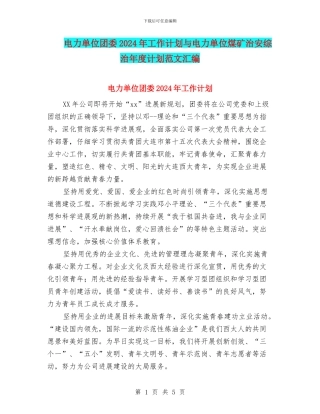 电力单位团委2024年工作计划与电力单位煤矿治安综治年度计划范文汇编