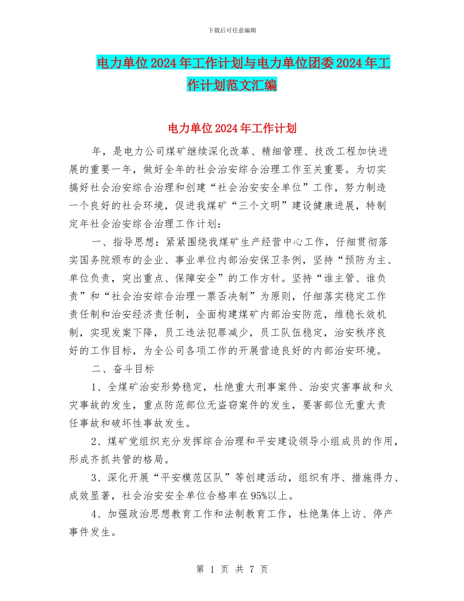 电力单位2024年工作计划与电力单位团委2024年工作计划范文汇编_第1页