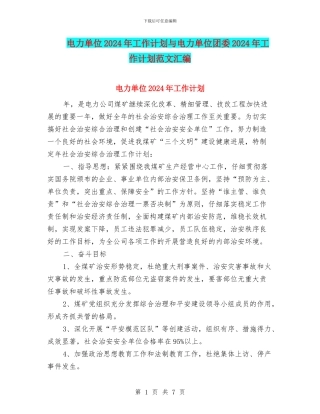 电力单位2024年工作计划与电力单位团委2024年工作计划范文汇编