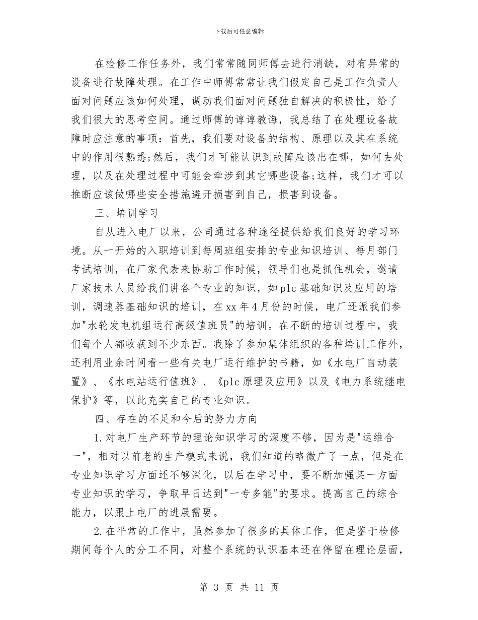 电力助理工程师年终工作总结范文与电力单位上年党政及安全工作总结汇编_第3页