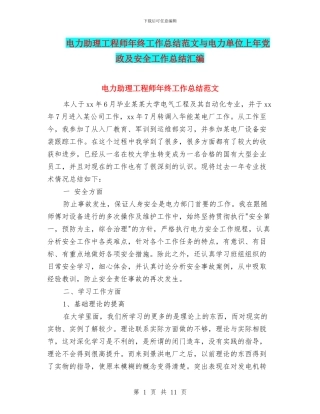 电力助理工程师年终工作总结范文与电力单位上年党政及安全工作总结汇编