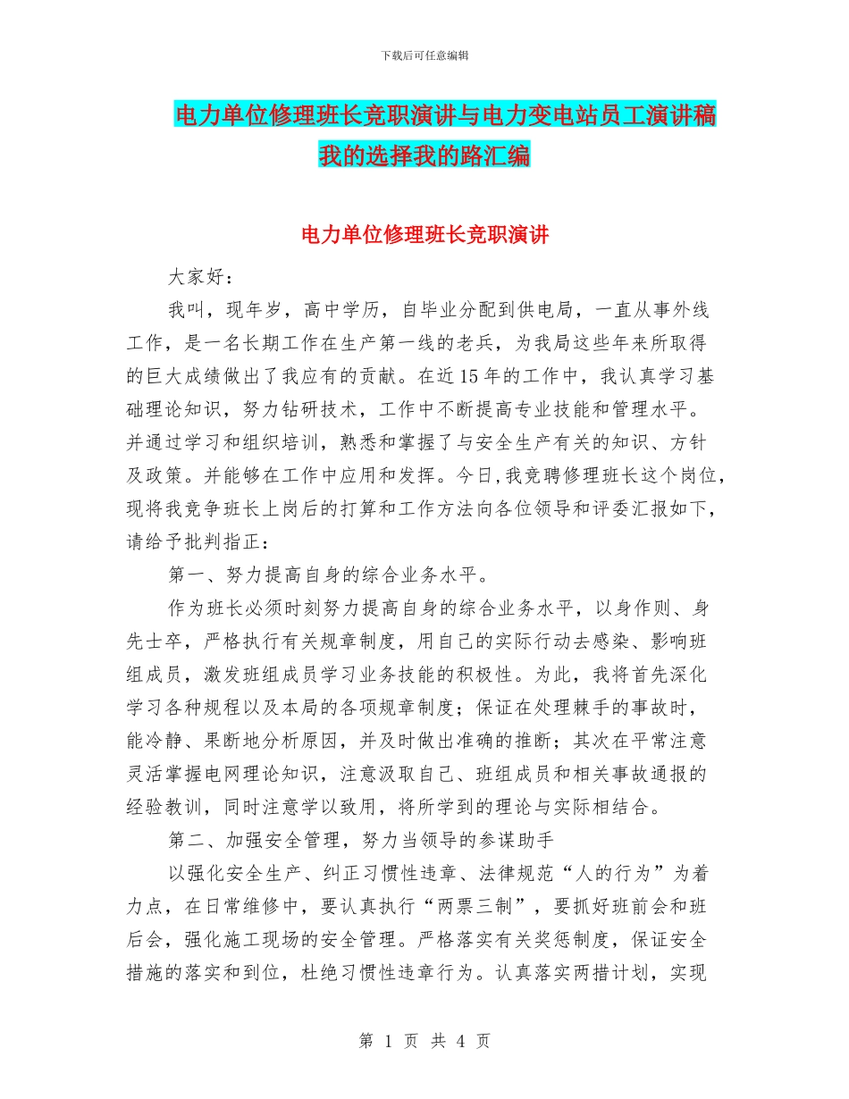 电力单位修理班长竞职演讲与电力变电站员工演讲稿我的选择我的路汇编_第1页