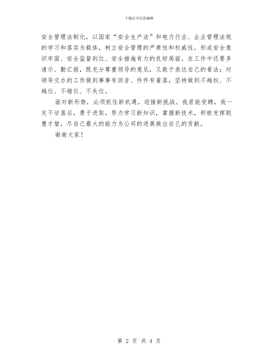 电力单位修理班长竞职演讲与电力变电站员工演讲稿我的选择我的路汇编_第2页
