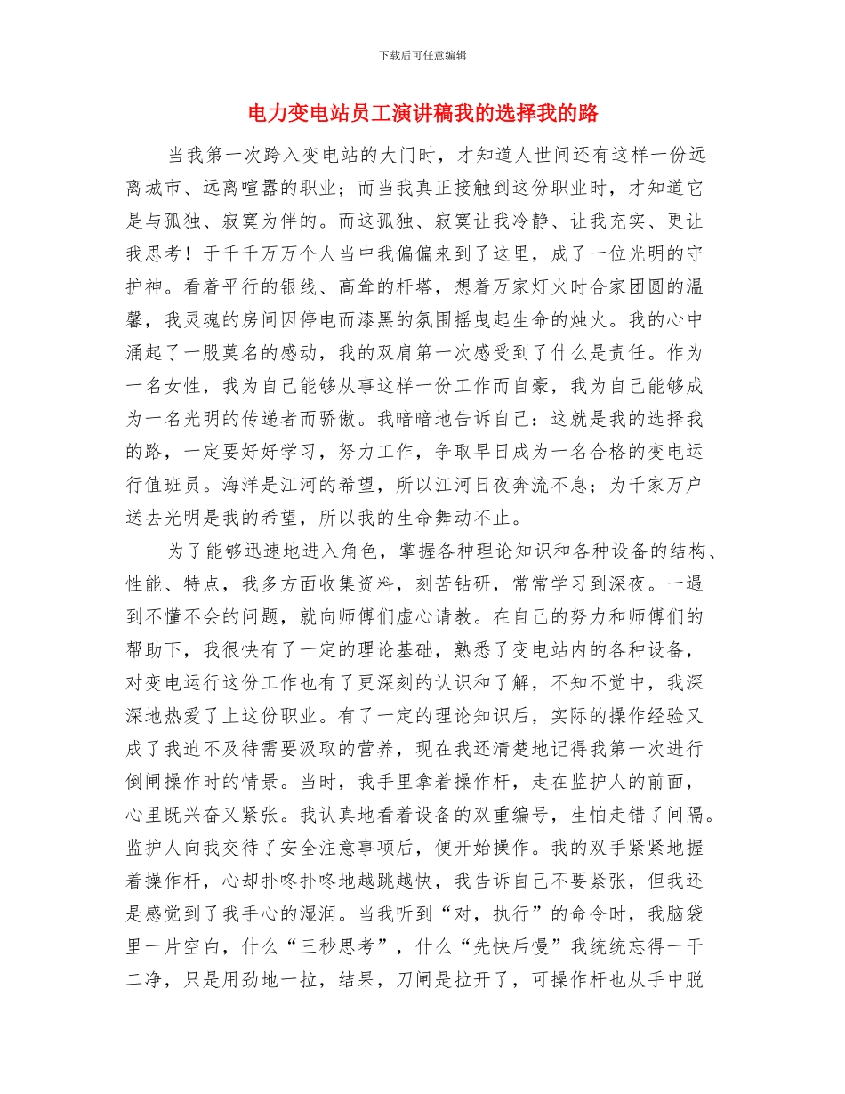 电力单位修理班长竞职演讲与电力变电站员工演讲稿我的选择我的路汇编_第3页
