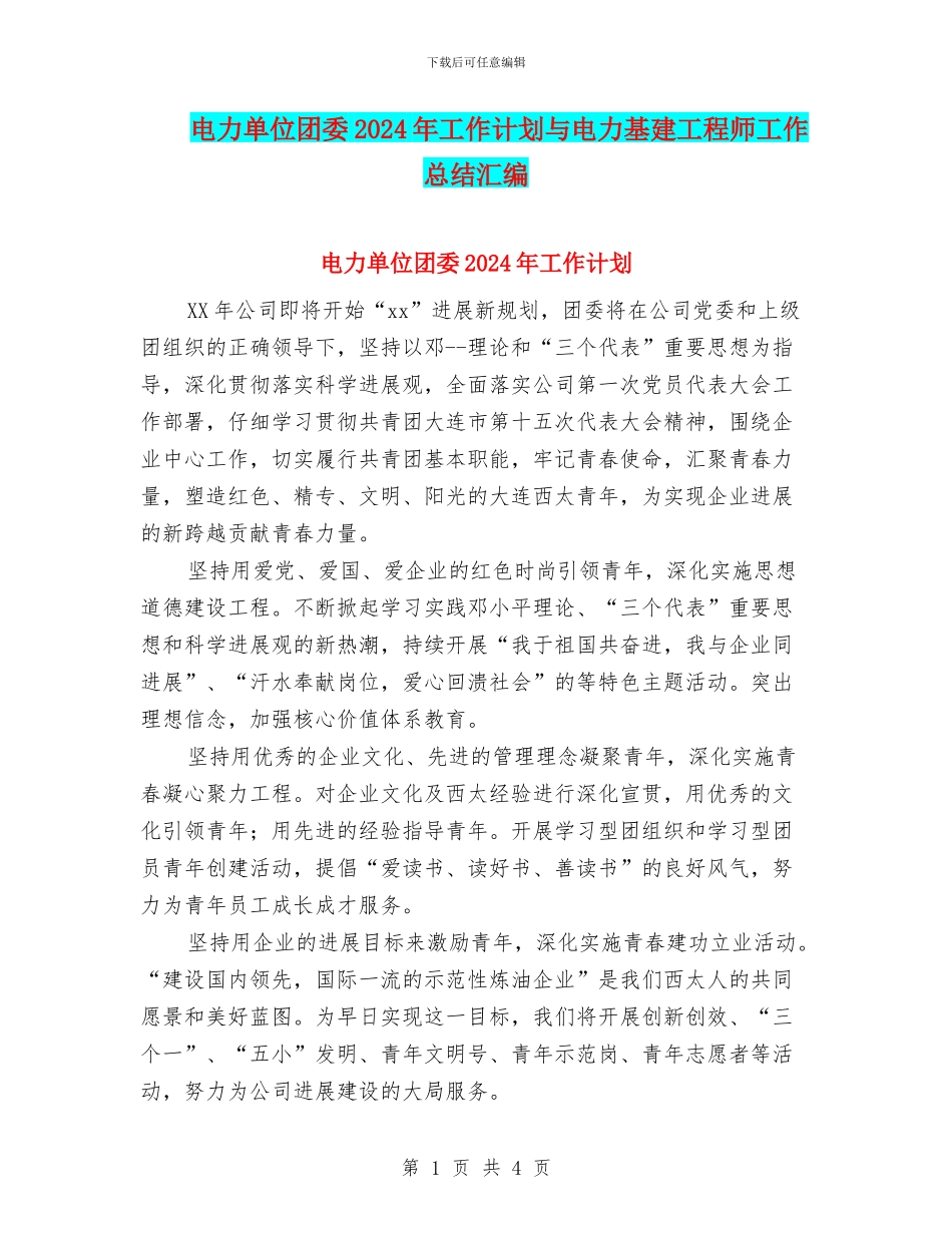 电力单位团委2024年工作计划与电力基建工程师工作总结汇编_第1页
