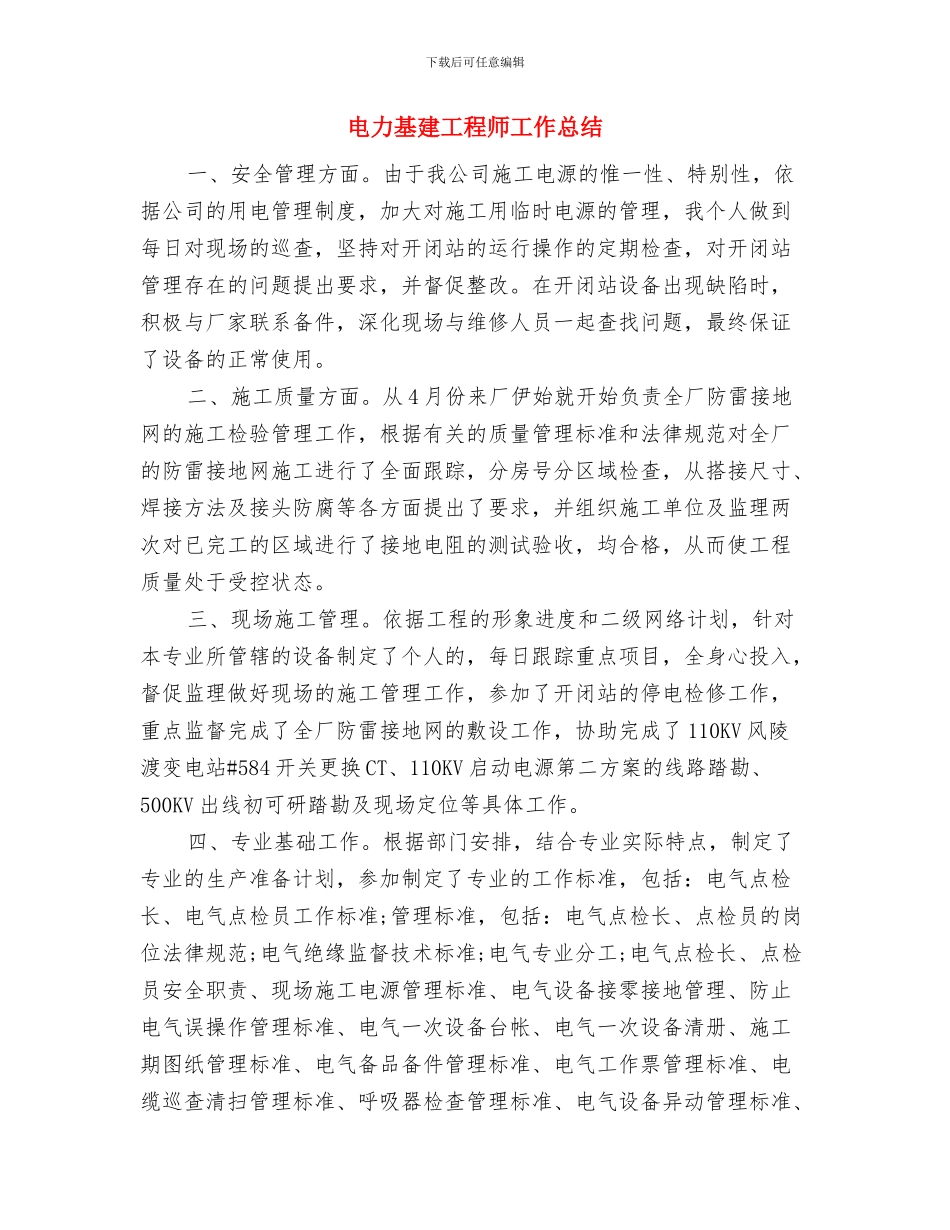 电力单位团委2024年工作计划与电力基建工程师工作总结汇编_第3页