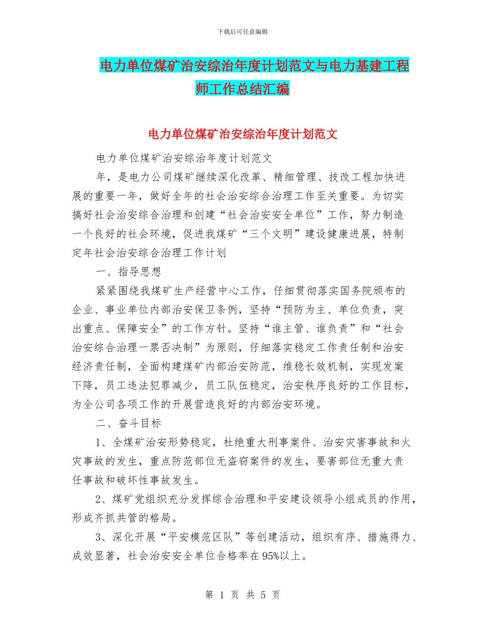电力单位煤矿治安综治年度计划范文与电力基建工程师工作总结汇编_第1页