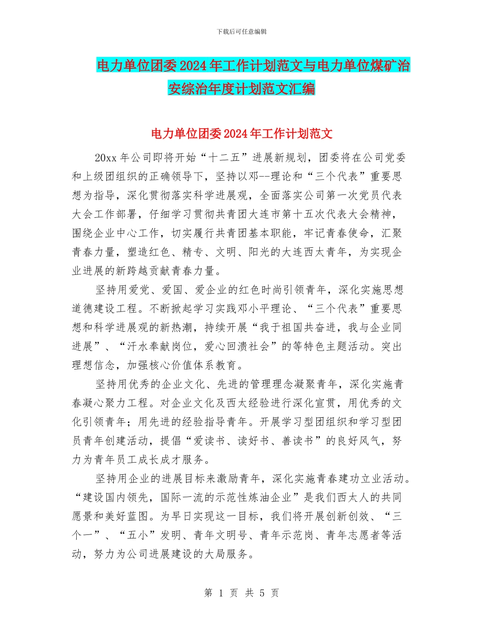 电力单位团委2024年工作计划范文与电力单位煤矿治安综治年度计划范文汇编_第1页