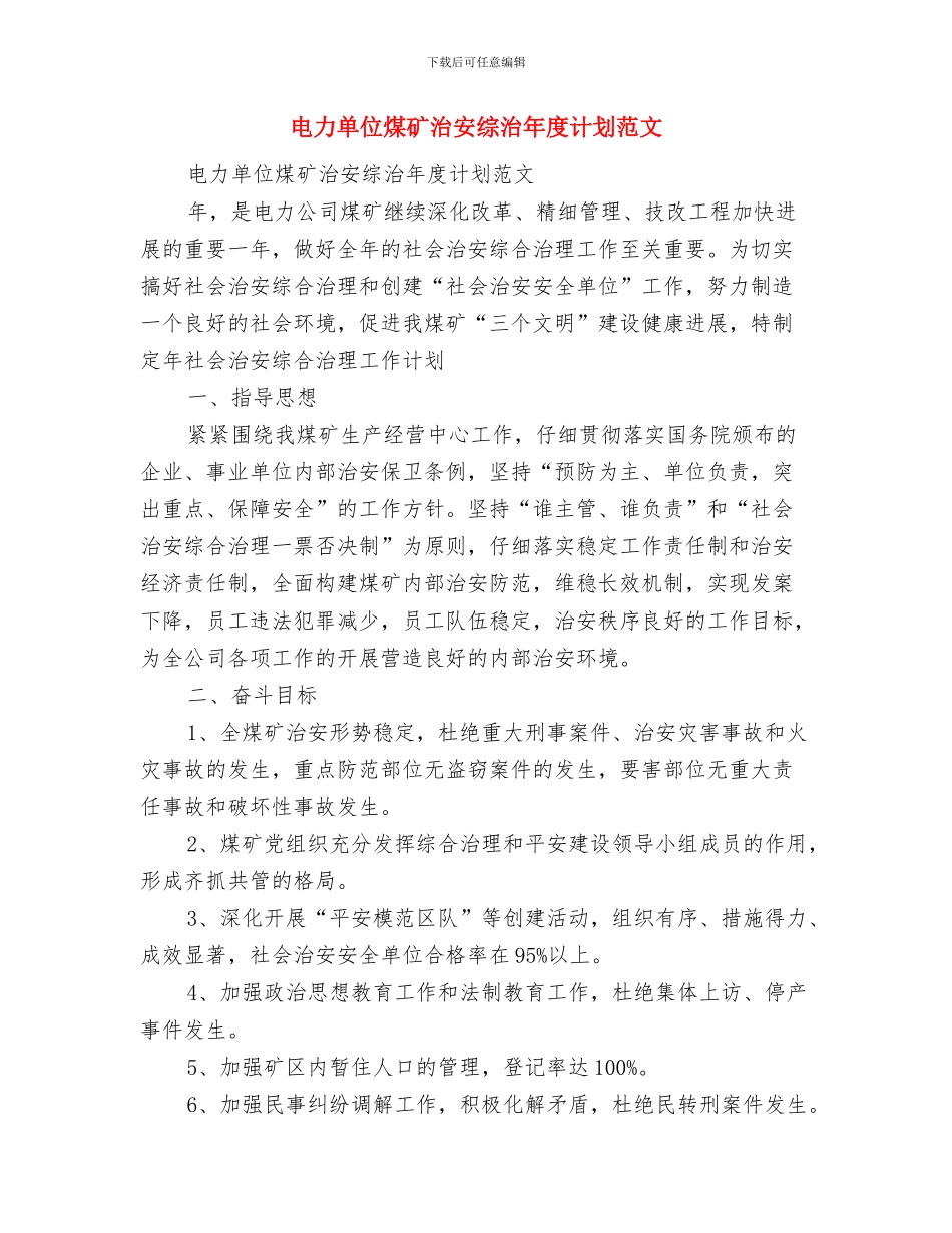 电力单位团委2024年工作计划范文与电力单位煤矿治安综治年度计划范文汇编_第3页