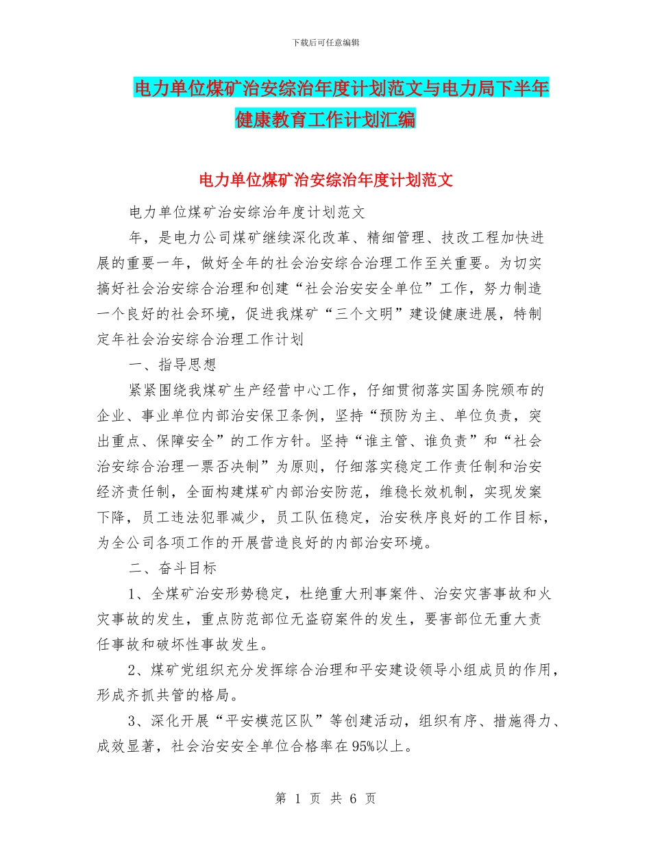 电力单位煤矿治安综治年度计划范文与电力局下半年健康教育工作计划汇编_第1页