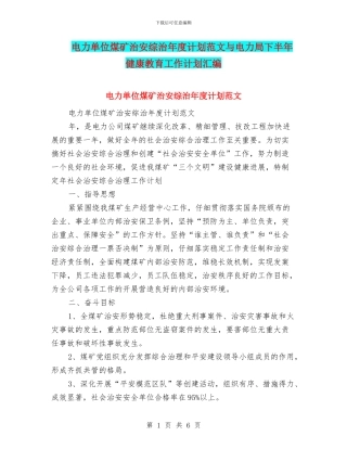 电力单位煤矿治安综治年度计划范文与电力局下半年健康教育工作计划汇编
