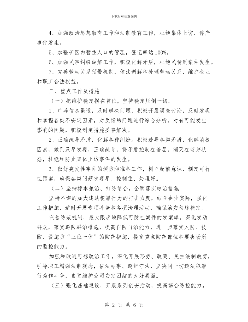 电力单位煤矿治安综治年度计划范文与电力安全生产工作计划汇编_第2页