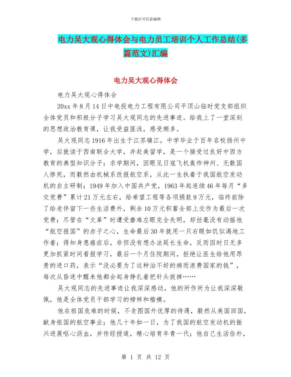 电力吴大观心得体会与电力员工培训个人工作总结汇编_第1页