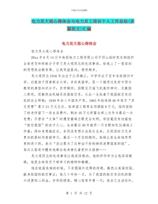 电力吴大观心得体会与电力员工培训个人工作总结汇编