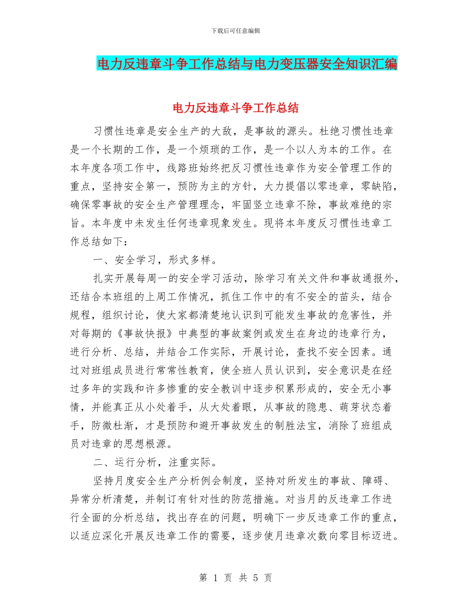 电力反违章斗争工作总结与电力变压器安全知识汇编_第1页