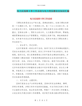 电力反违章斗争工作总结与电力变压器安全知识汇编