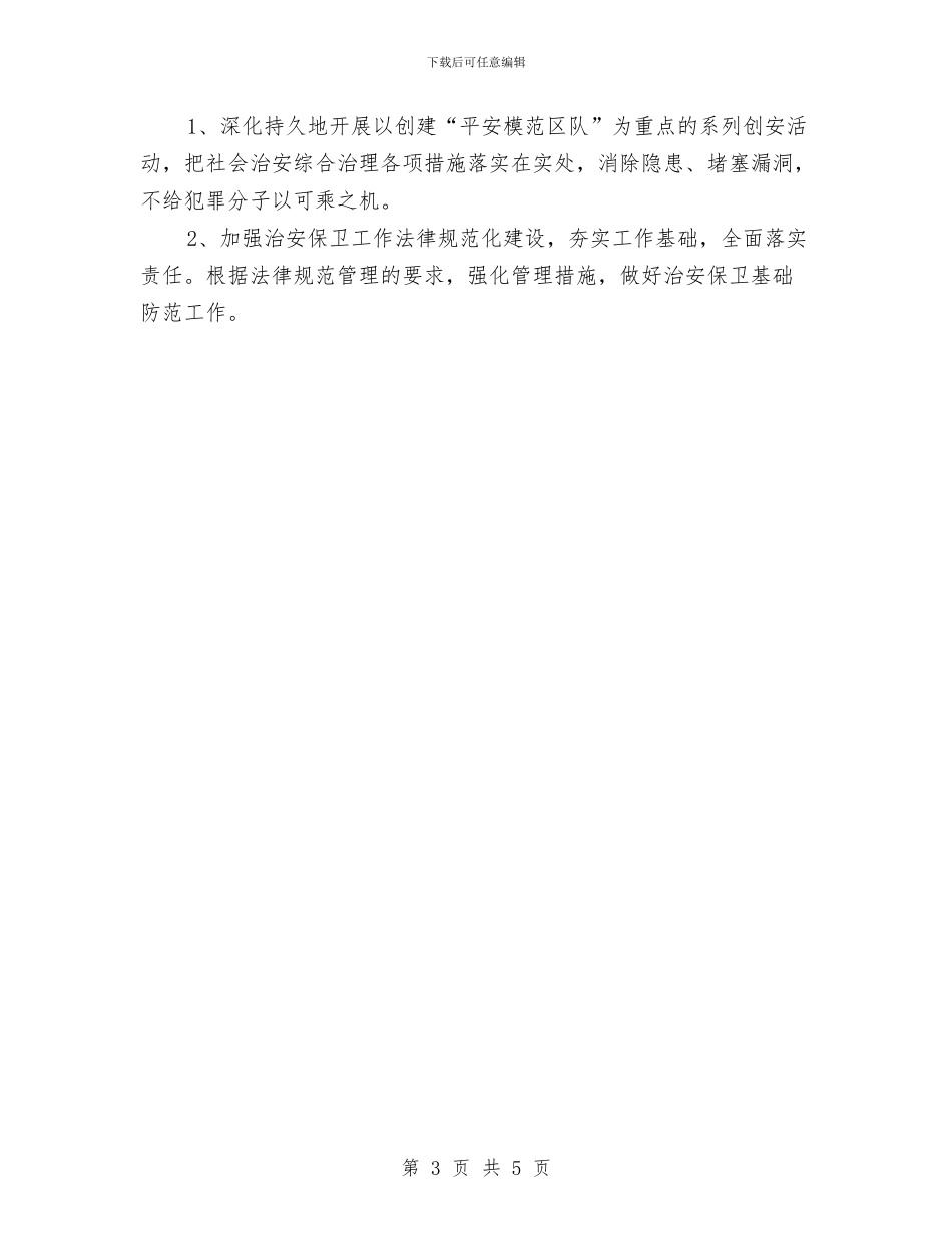 电力单位煤矿治安综治年度计划范文与电力管理2024年工作计划范文汇编_第3页