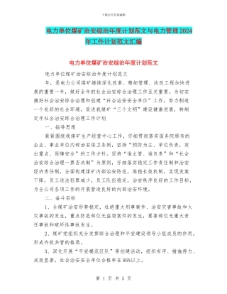 电力单位煤矿治安综治年度计划范文与电力管理2024年工作计划范文汇编