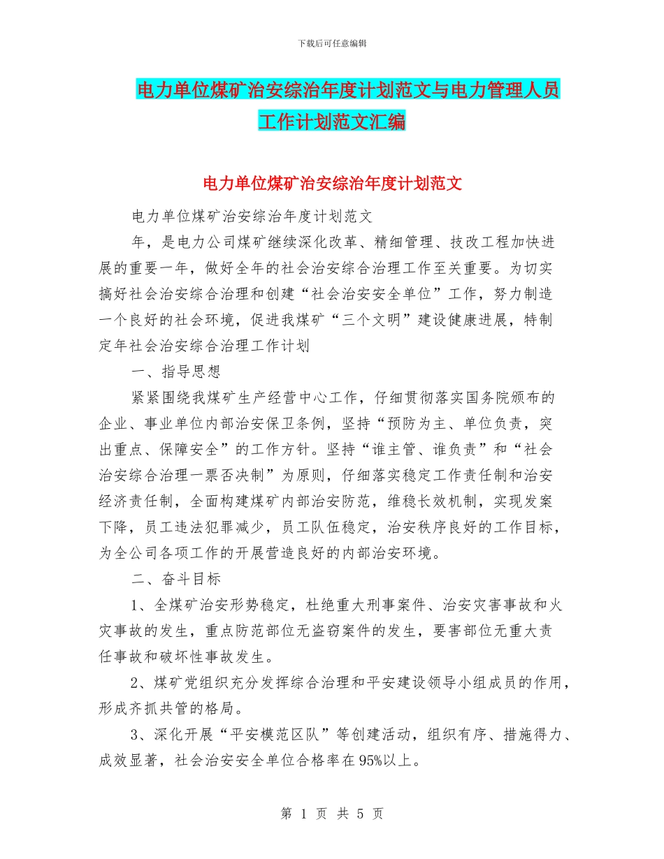 电力单位煤矿治安综治年度计划范文与电力管理人员工作计划范文汇编_第1页