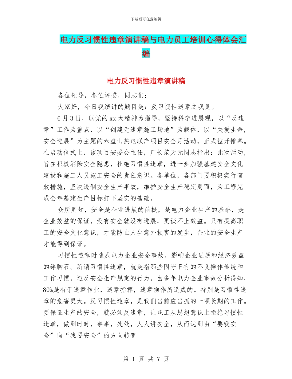 电力反习惯性违章演讲稿与电力员工培训心得体会汇编_第1页