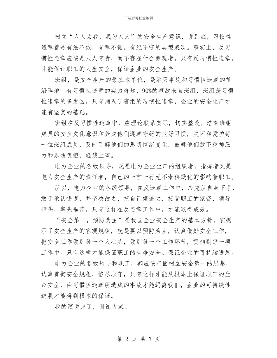 电力反习惯性违章演讲稿与电力员工培训心得体会汇编_第2页