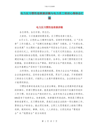 电力反习惯性违章演讲稿与电力员工培训心得体会汇编