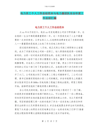 电力员工个人工作总结范本与电力基层队安全年度工作总结汇编