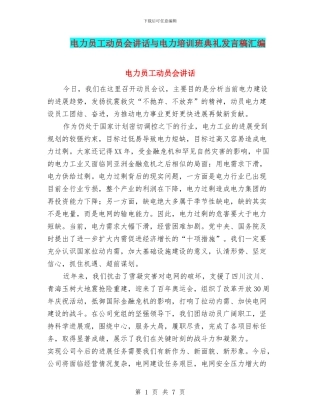 电力员工动员会讲话与电力培训班典礼发言稿汇编