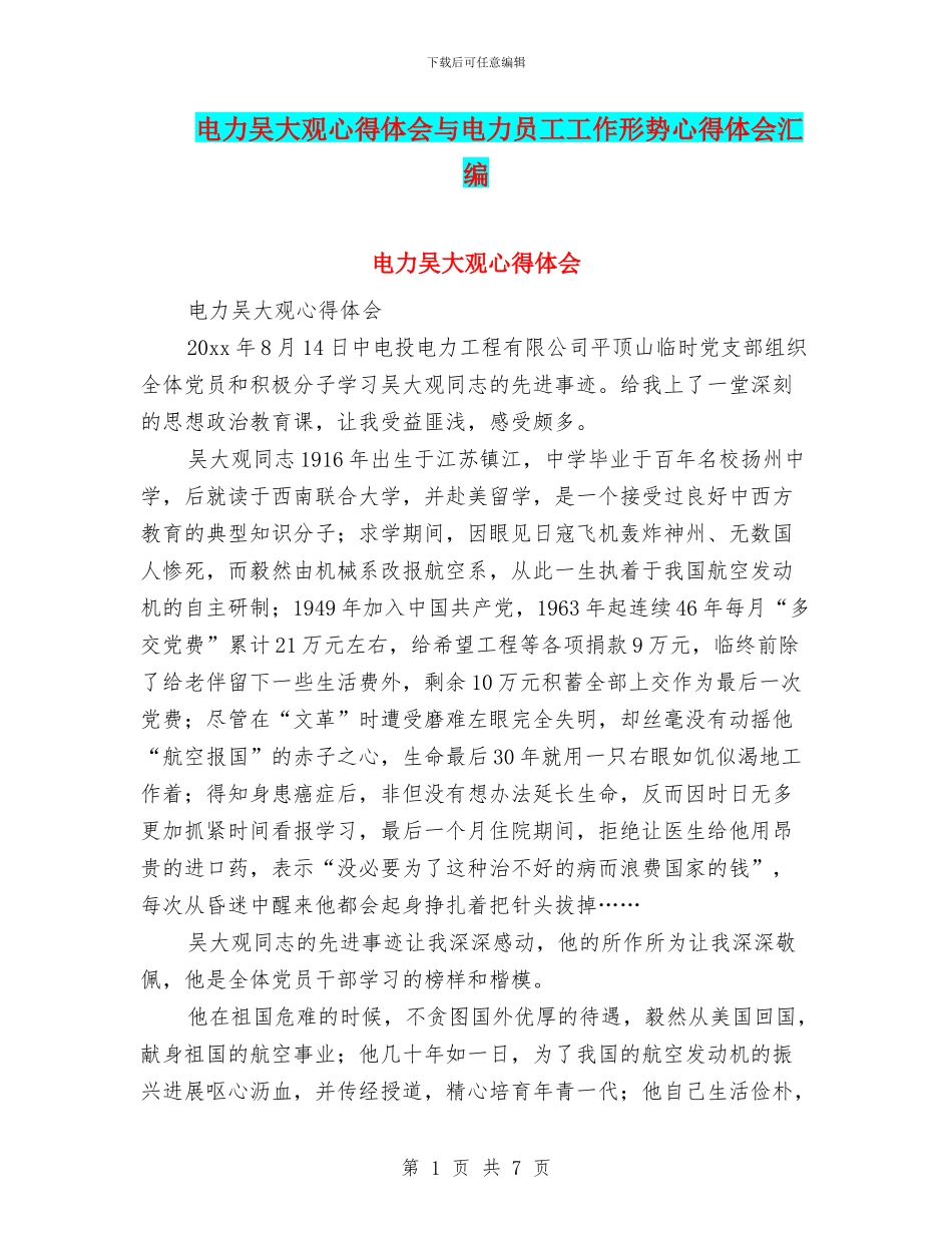 电力吴大观心得体会与电力员工工作形势心得体会汇编_第1页