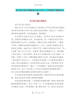 电力吴大观心得体会与电力员工工作形势心得体会汇编