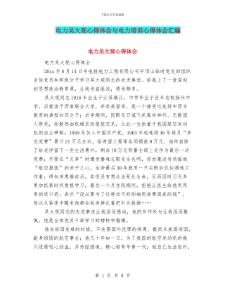 电力吴大观心得体会与电力培训心得体会汇编