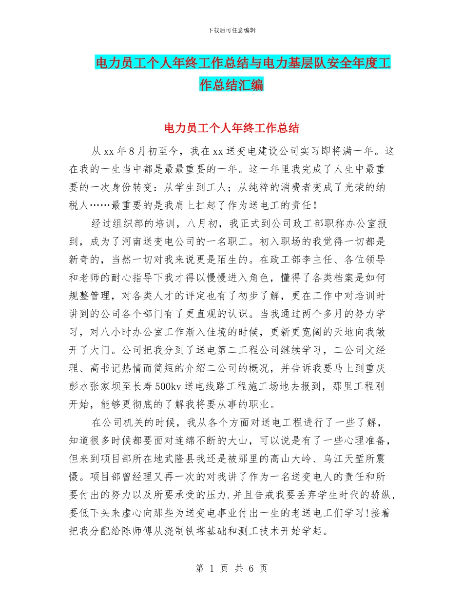 电力员工个人年终工作总结与电力基层队安全年度工作总结汇编_第1页