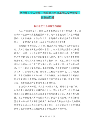 电力员工个人年终工作总结与电力基层队安全年度工作总结汇编