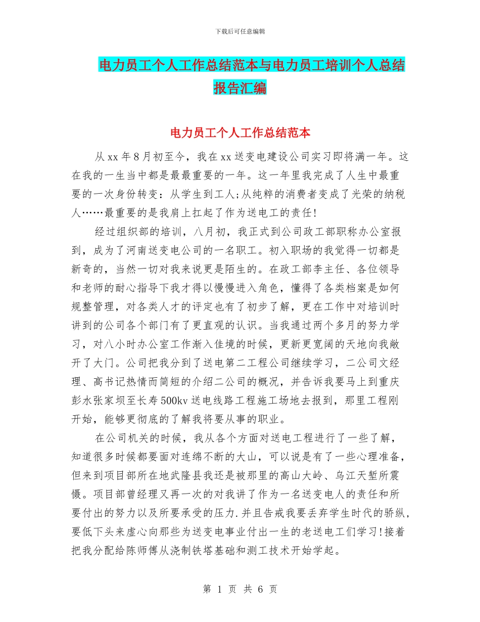 电力员工个人工作总结范本与电力员工培训个人总结报告汇编_第1页
