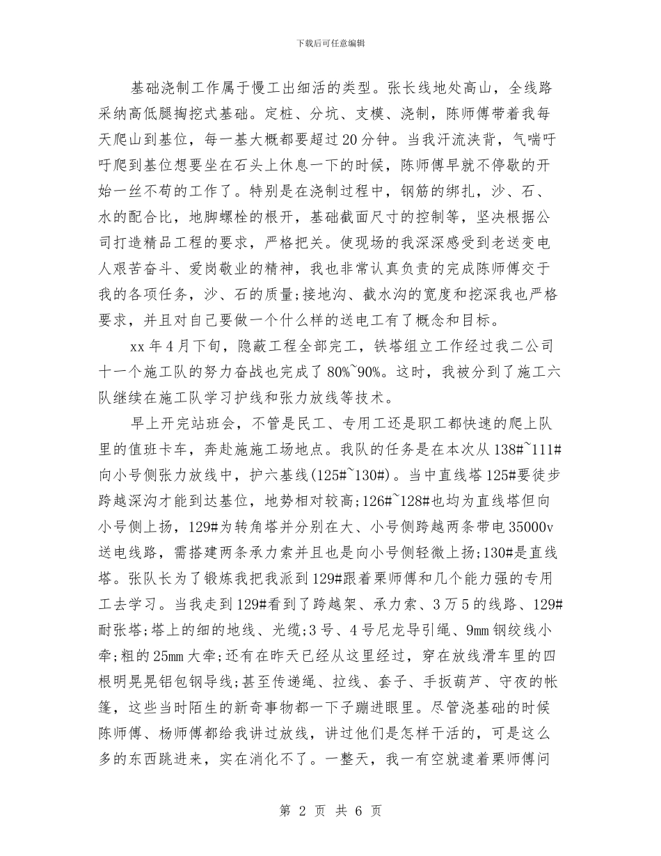 电力员工个人工作总结范本与电力员工培训个人总结报告汇编_第2页