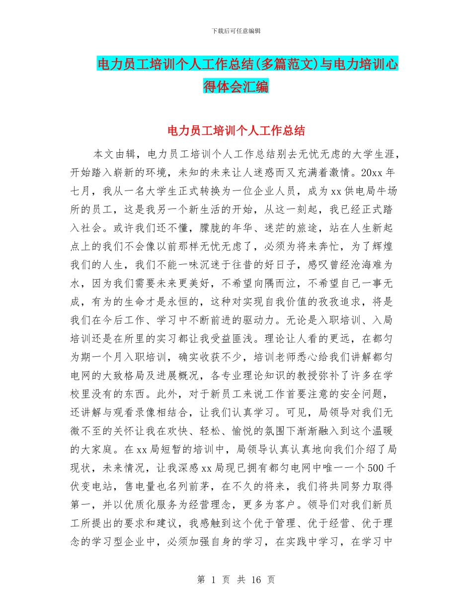 电力员工培训个人工作总结与电力培训心得体会汇编_第1页