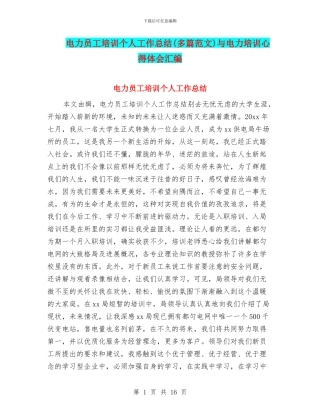 电力员工培训个人工作总结与电力培训心得体会汇编