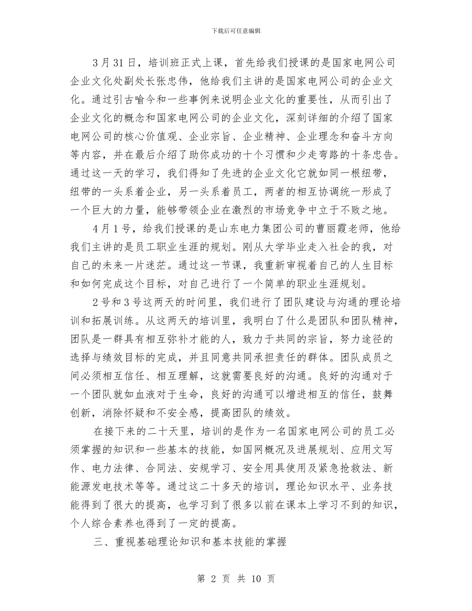 电力员工工作形势心得体会与电力培训心得体会汇编_第2页