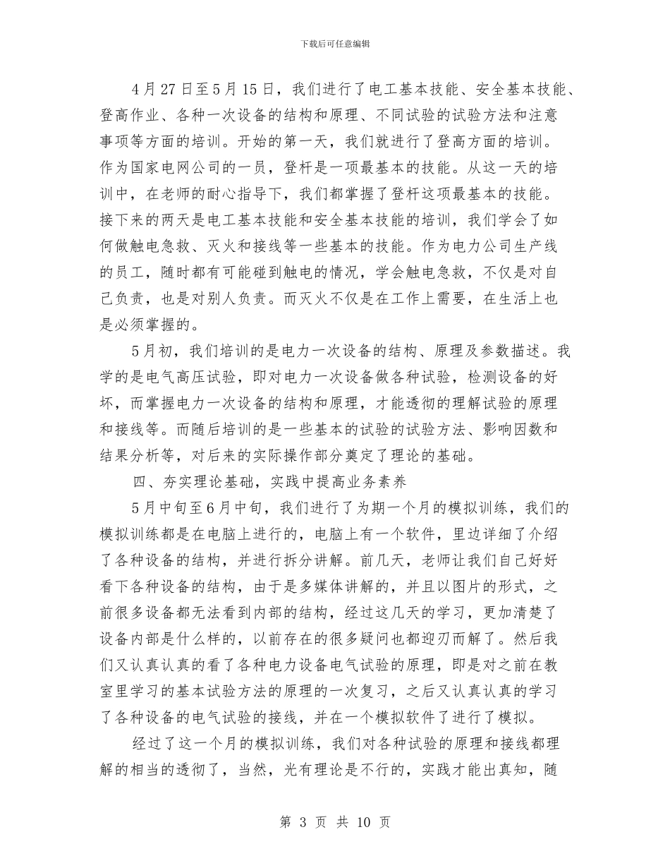 电力员工工作形势心得体会与电力培训心得体会汇编_第3页