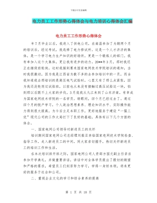 电力员工工作形势心得体会与电力培训心得体会汇编