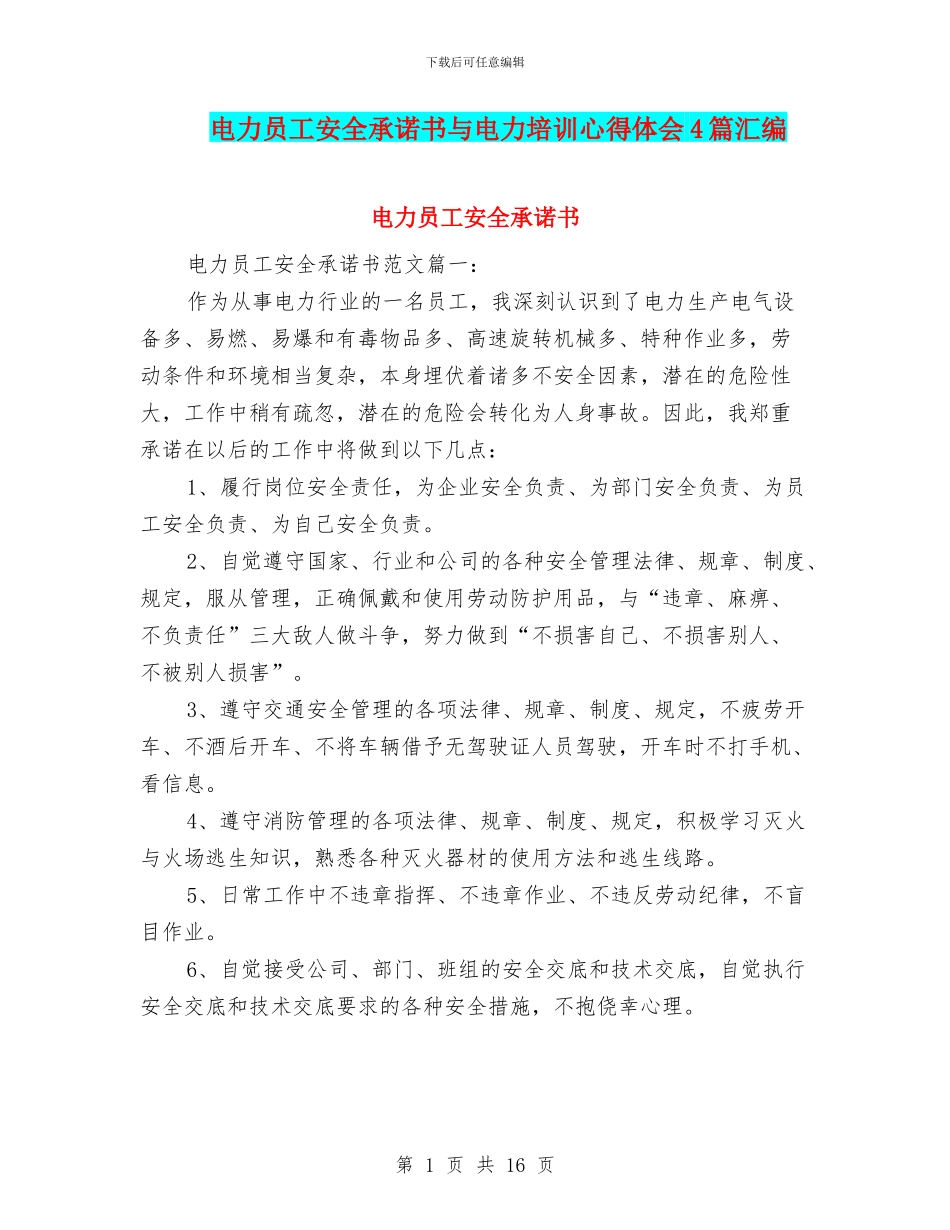 电力员工安全承诺书与电力培训心得体会4篇汇编_第1页