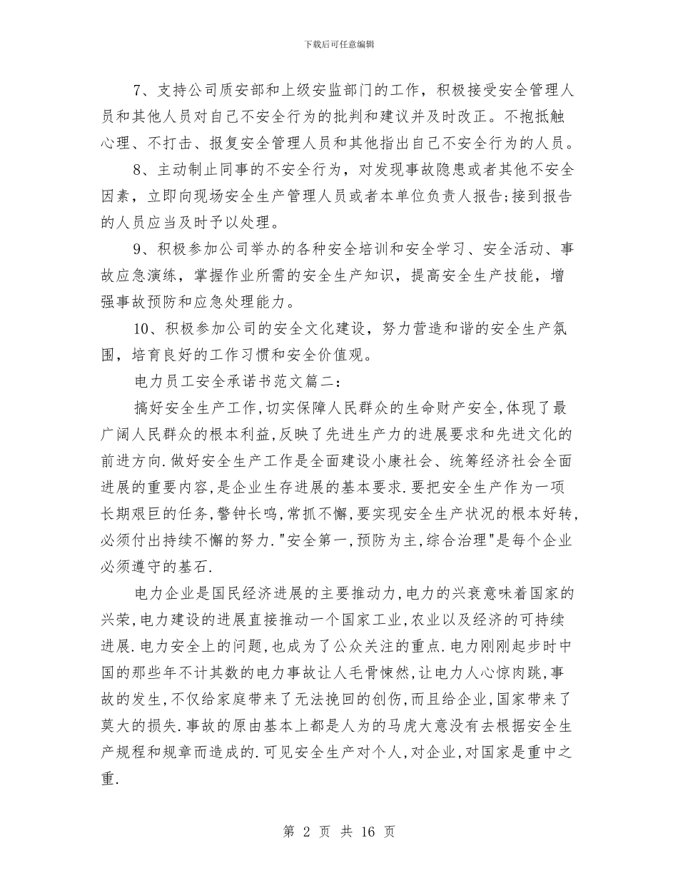 电力员工安全承诺书与电力培训心得体会4篇汇编_第2页