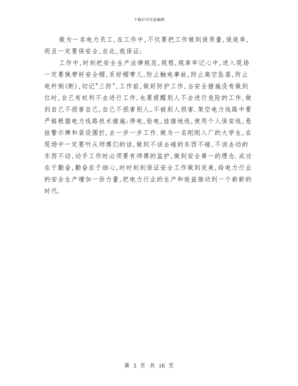 电力员工安全承诺书与电力培训心得体会4篇汇编_第3页