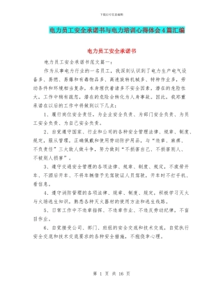 电力员工安全承诺书与电力培训心得体会4篇汇编