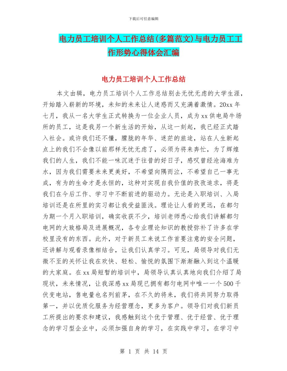 电力员工培训个人工作总结与电力员工工作形势心得体会汇编_第1页