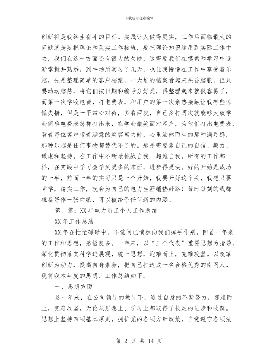 电力员工培训个人工作总结与电力员工工作形势心得体会汇编_第2页