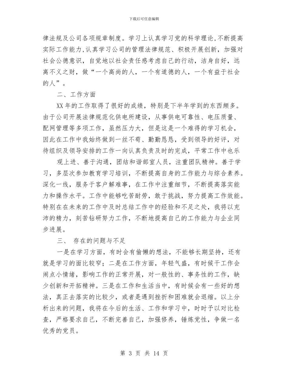 电力员工培训个人工作总结与电力员工工作形势心得体会汇编_第3页